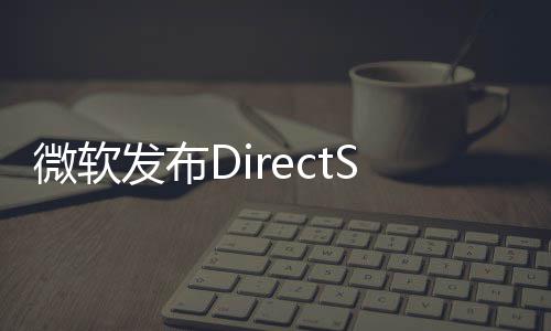 微软4公发布开预览版